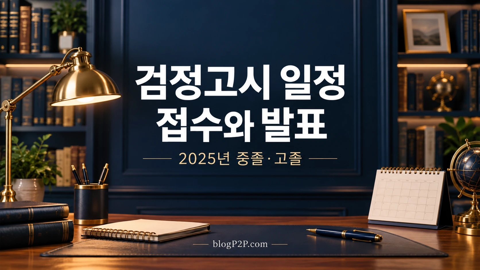 2025년 검정고시 일정과 발표