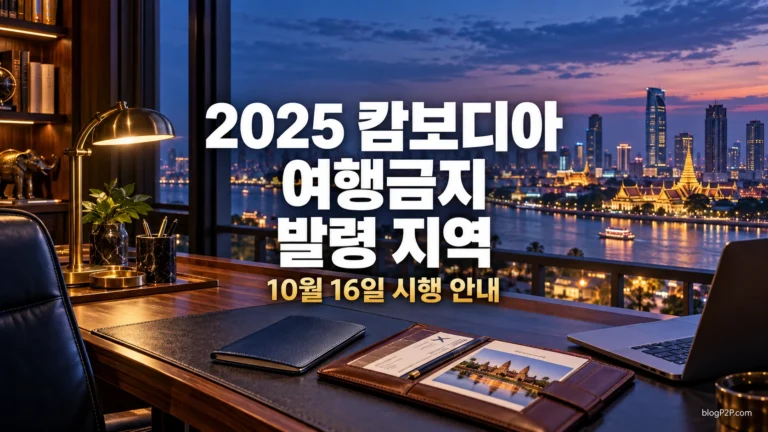 2025 캄보디아 여행금지 발령 지역을 안내하는 고급 서재