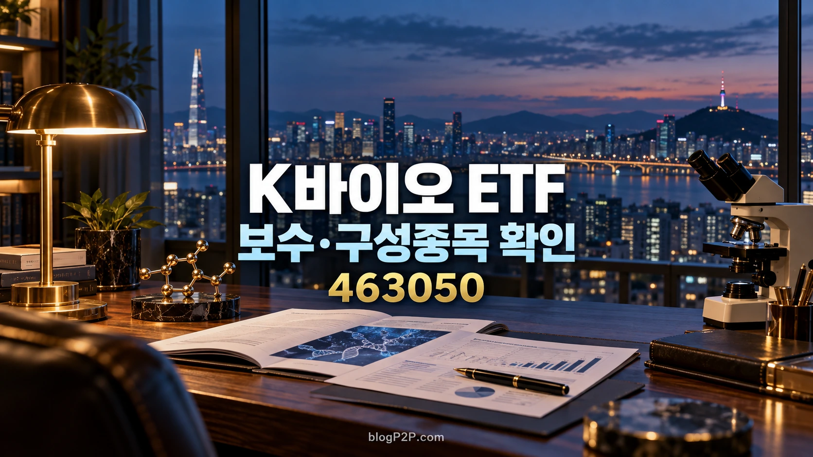 K바이오 ETF의 보수와 과거 구성표 읽기