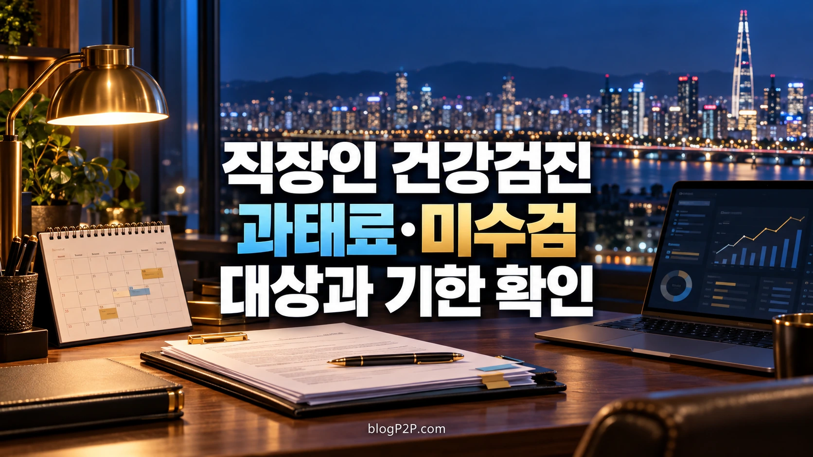직장인 국가건강검진 의무·과태료·미수검 구분