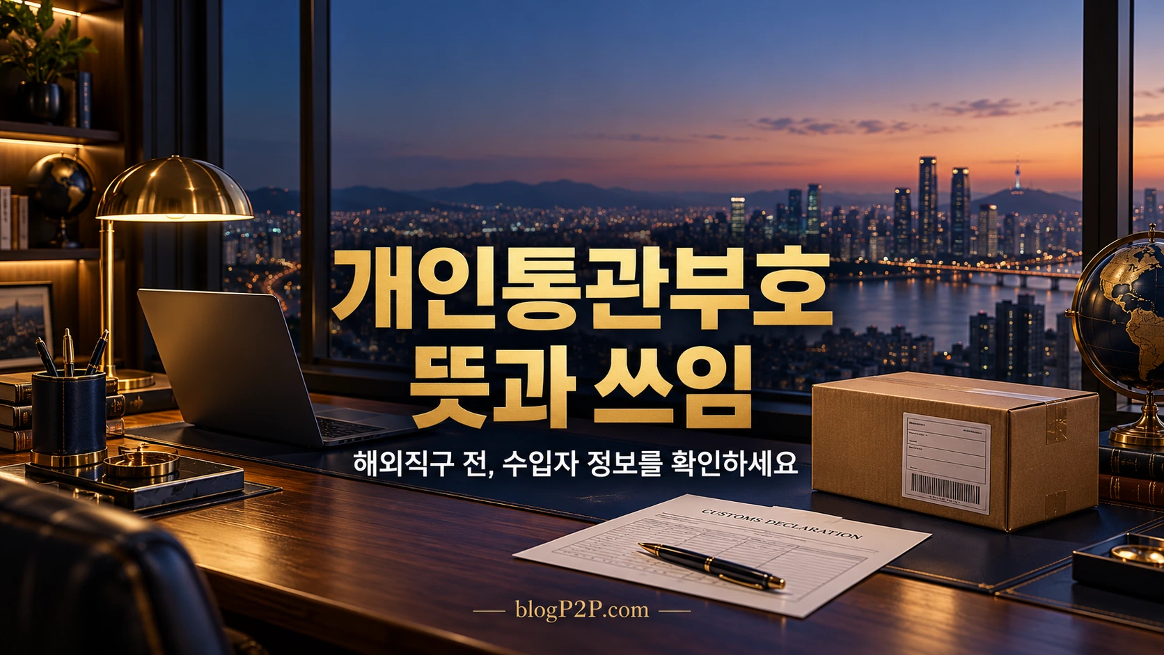 개인통관부호 뜻과 해외직구 기본 안내