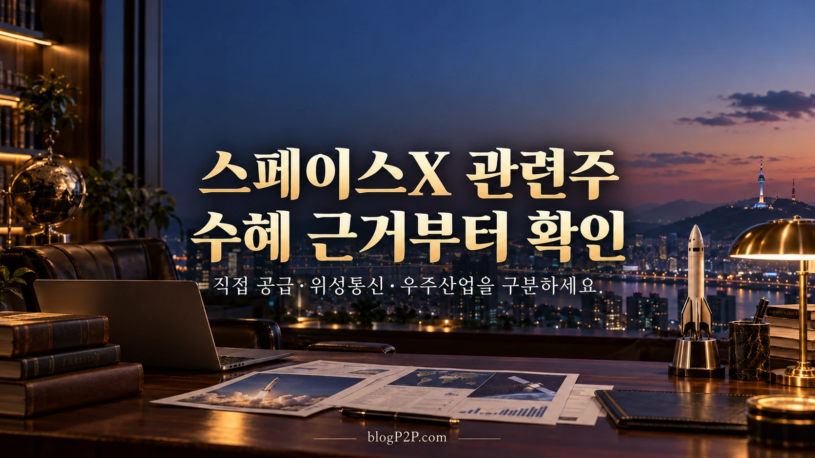 스페이스X 관련주, 무엇이 연결돼 있나요?