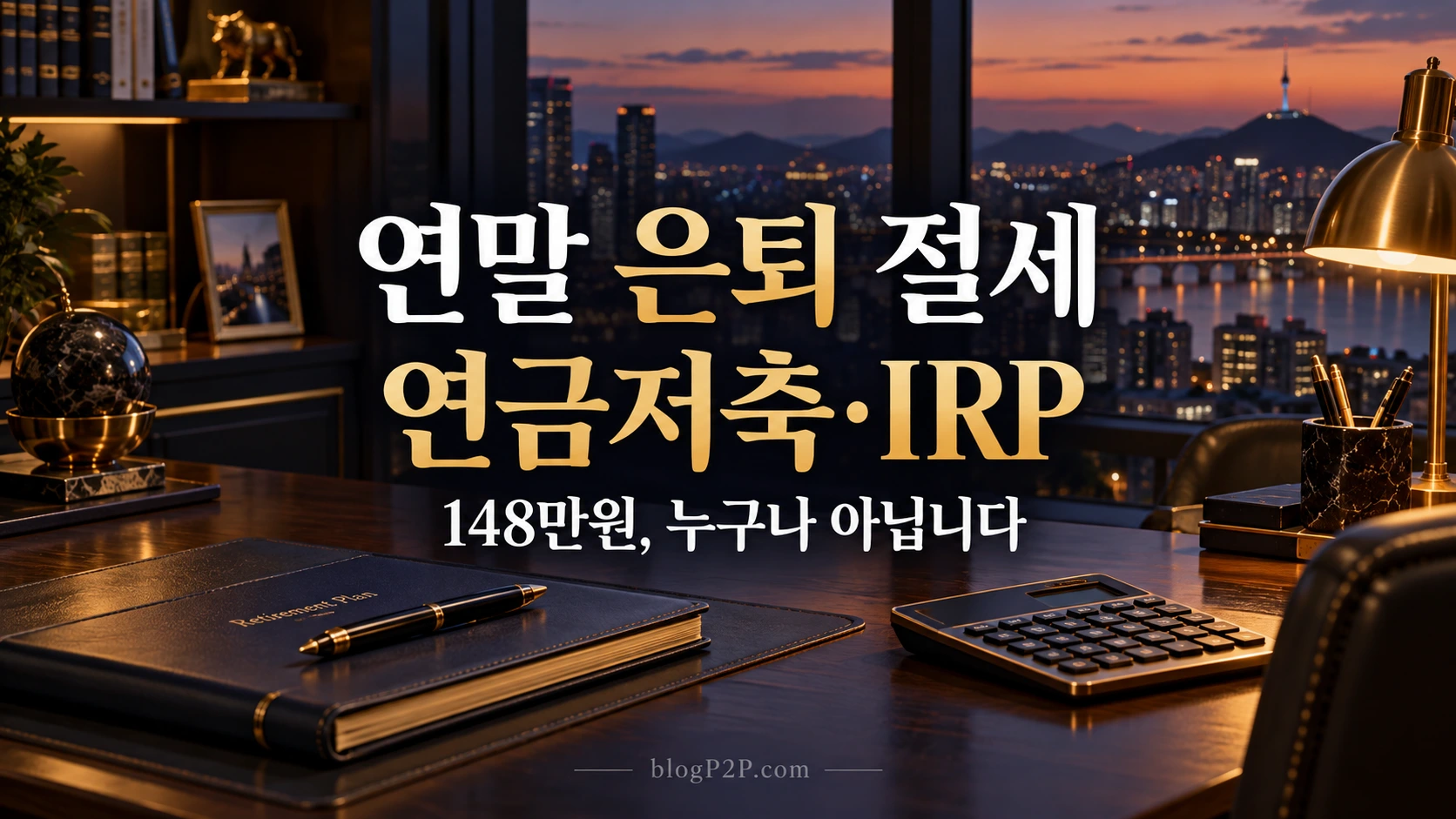 연금저축 IRP 연말 세액공제 조건을 안내하는 금융 서재