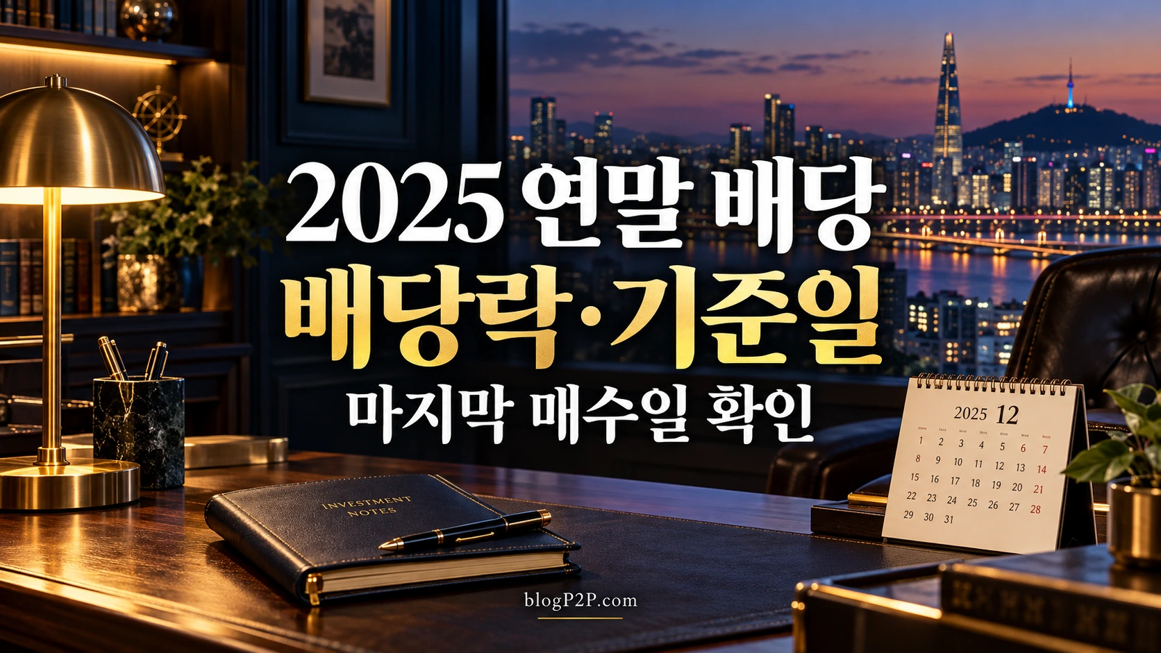 2025년 12월 배당락과 배당 기준일 안내