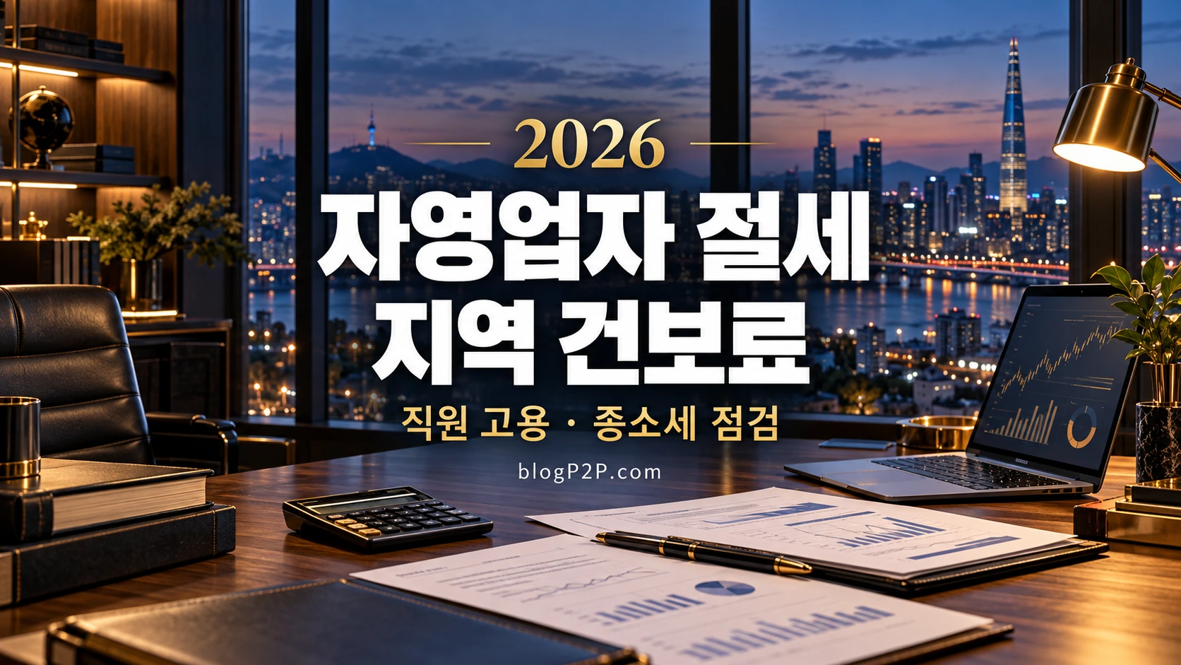 자영업자 절세와 지역 건보료, 직원 고용 및 종합소득세 점검