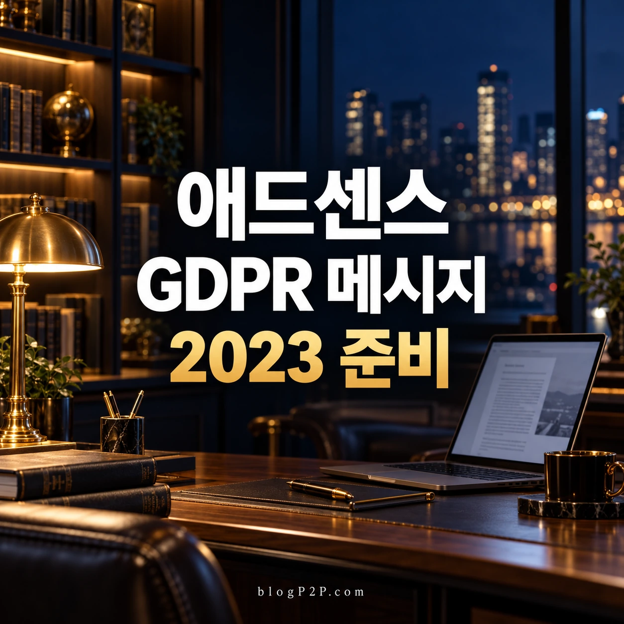 애드센스 GDPR 메시지의 2023년 도입 예고와 준비 순서 안내