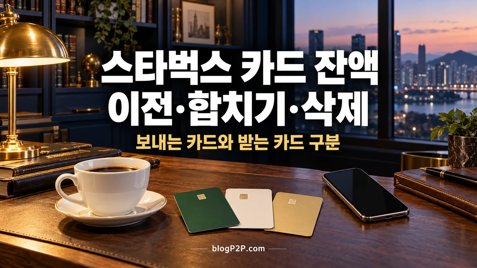 스타벅스 카드 잔액 이전 및 합치는 방법과 삭제 방법