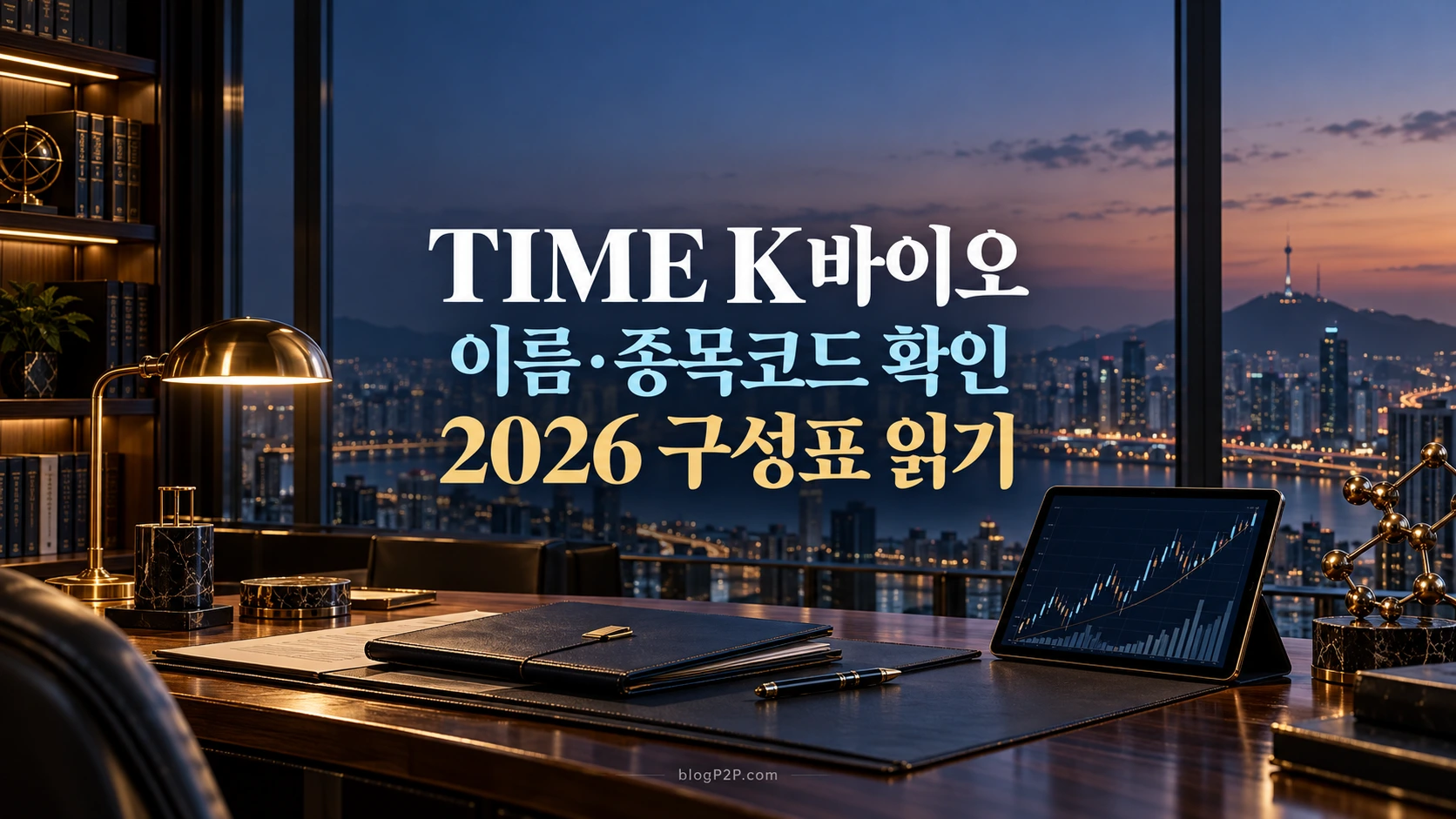TIME K바이오 이름 종목코드와2026 구성표 확인을 안내하는 금융 서재
