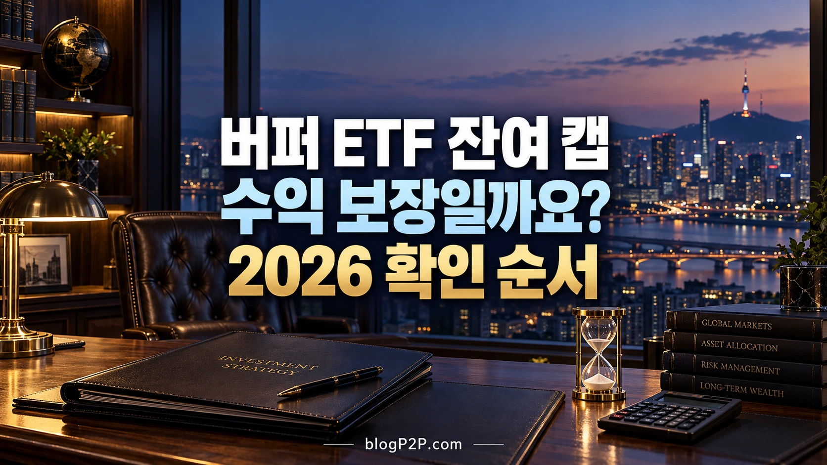 2026년 버퍼 ETF 잔여 캡·환율 확인