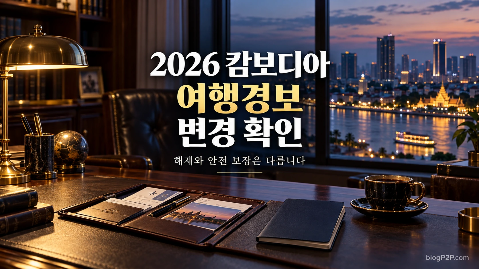 2026년 캄보디아 여행경보 변경 확인