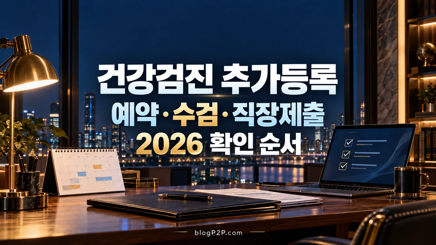 2026년 건강검진 추가등록 예약 수검 직장 제출 확인 순서를 안내하는 금융 서재