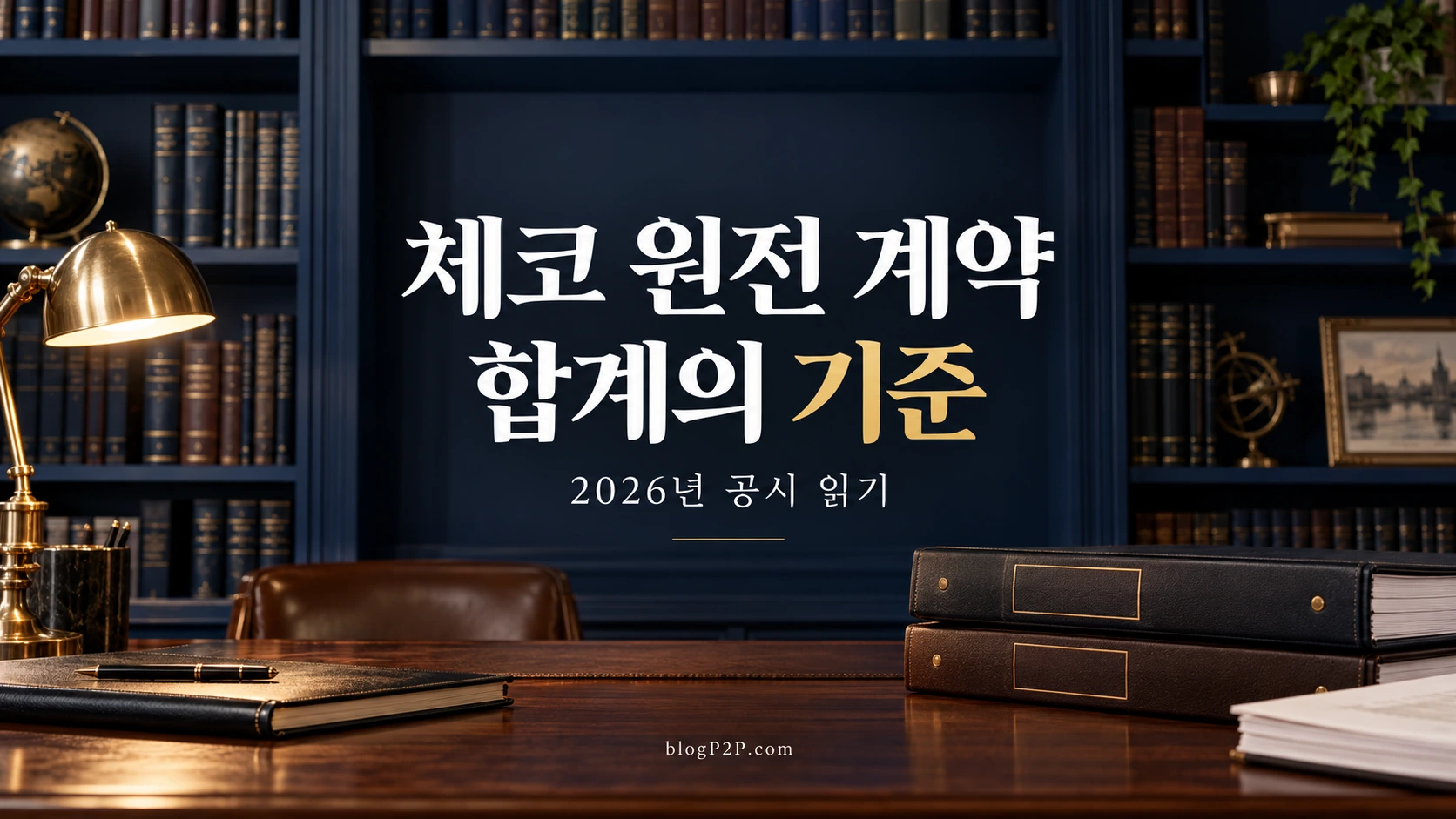 2026년 공시 읽기로 체코 원전 계약 합계의 기준을 안내하는 고급 서재