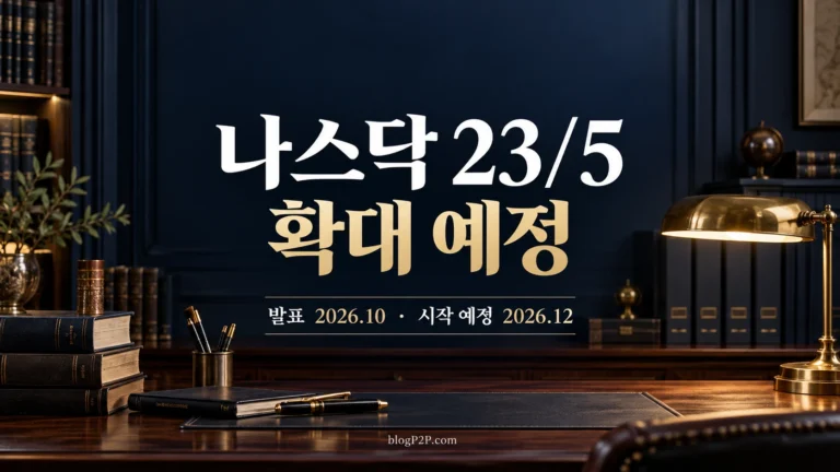 2026년 나스닥23/5확대 예정과 발표시점을 구분하는 고급 서재