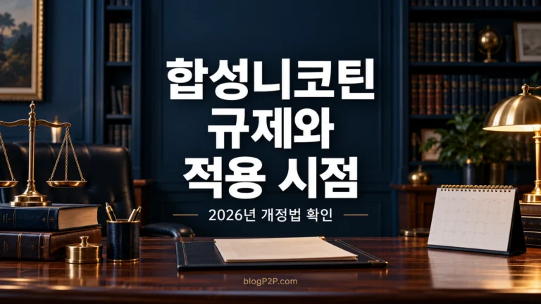 합성니코틴 관련 개정법의 규제와 적용 시점을 안내하는 고급 서재