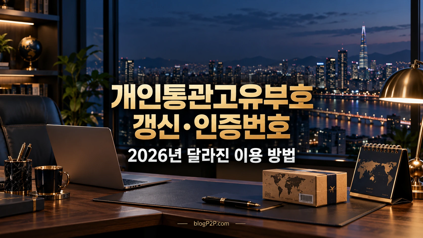 개인통관고유부호 갱신과 인증번호의 2026년 이용 방법을 안내하는 서재