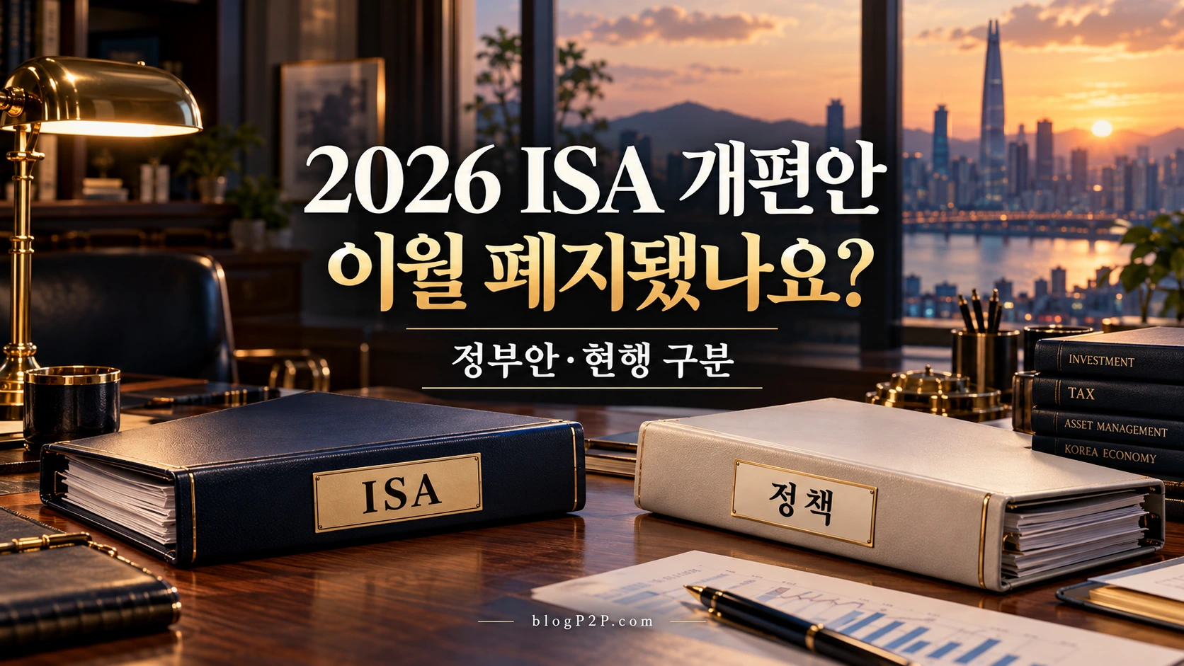 2026 ISA 개편 정부안과 한도 이월을 구분하는 금융 서재