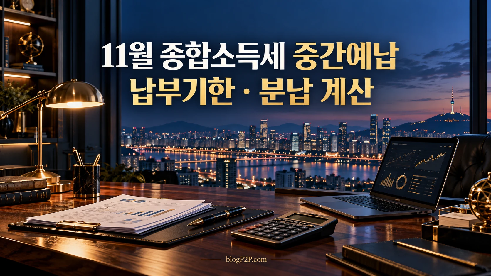 11월 종합소득세 중간예납 납부기한과 분납 계산