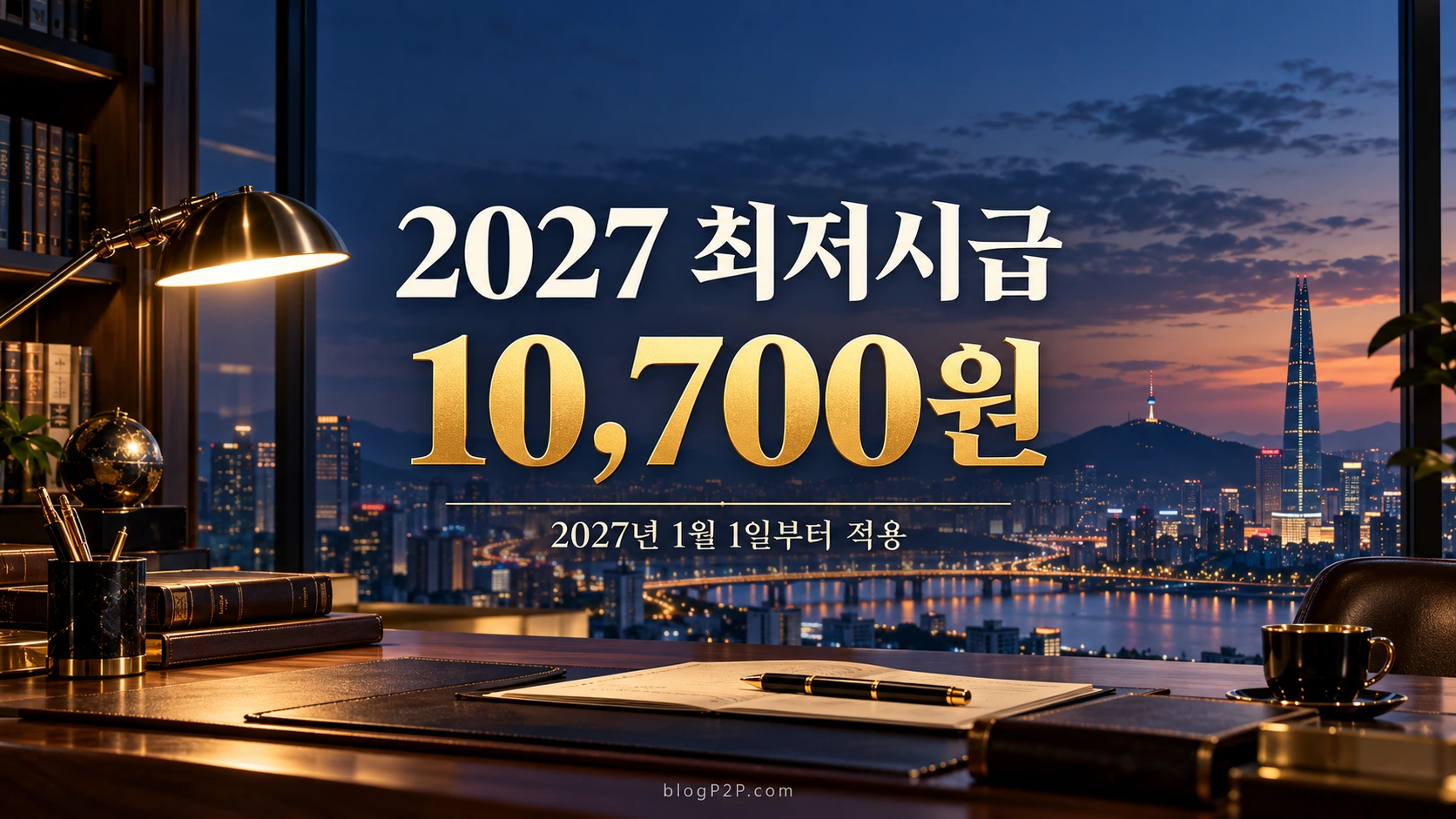 2027년 최저시급10700원과2027년1월1일 적용을 안내하는 금융 서재