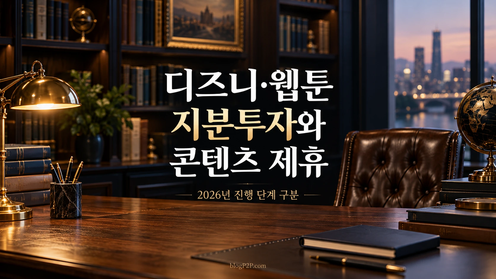 디즈니 웹툰 콘텐츠 제휴와 지분투자 진행 단계를 안내하는 금융 서재