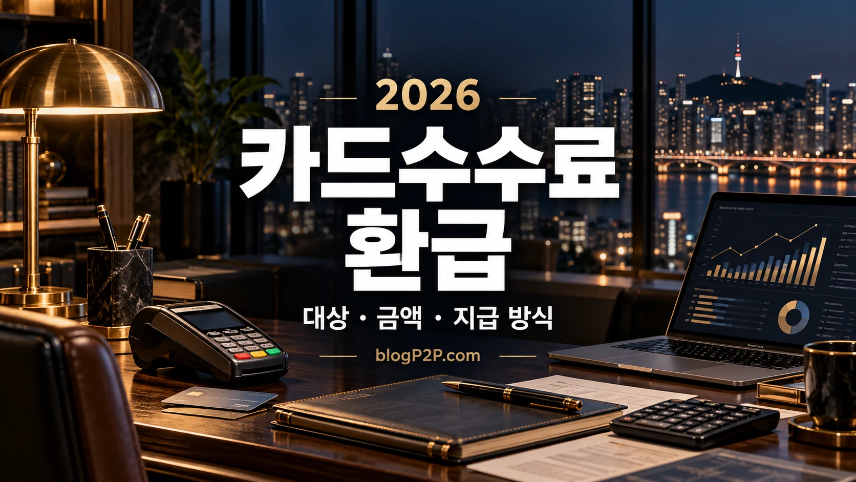 2026 카드수수료 환급: 대상·금액·지급 방식을 안내하는 야경 속 금융 서재