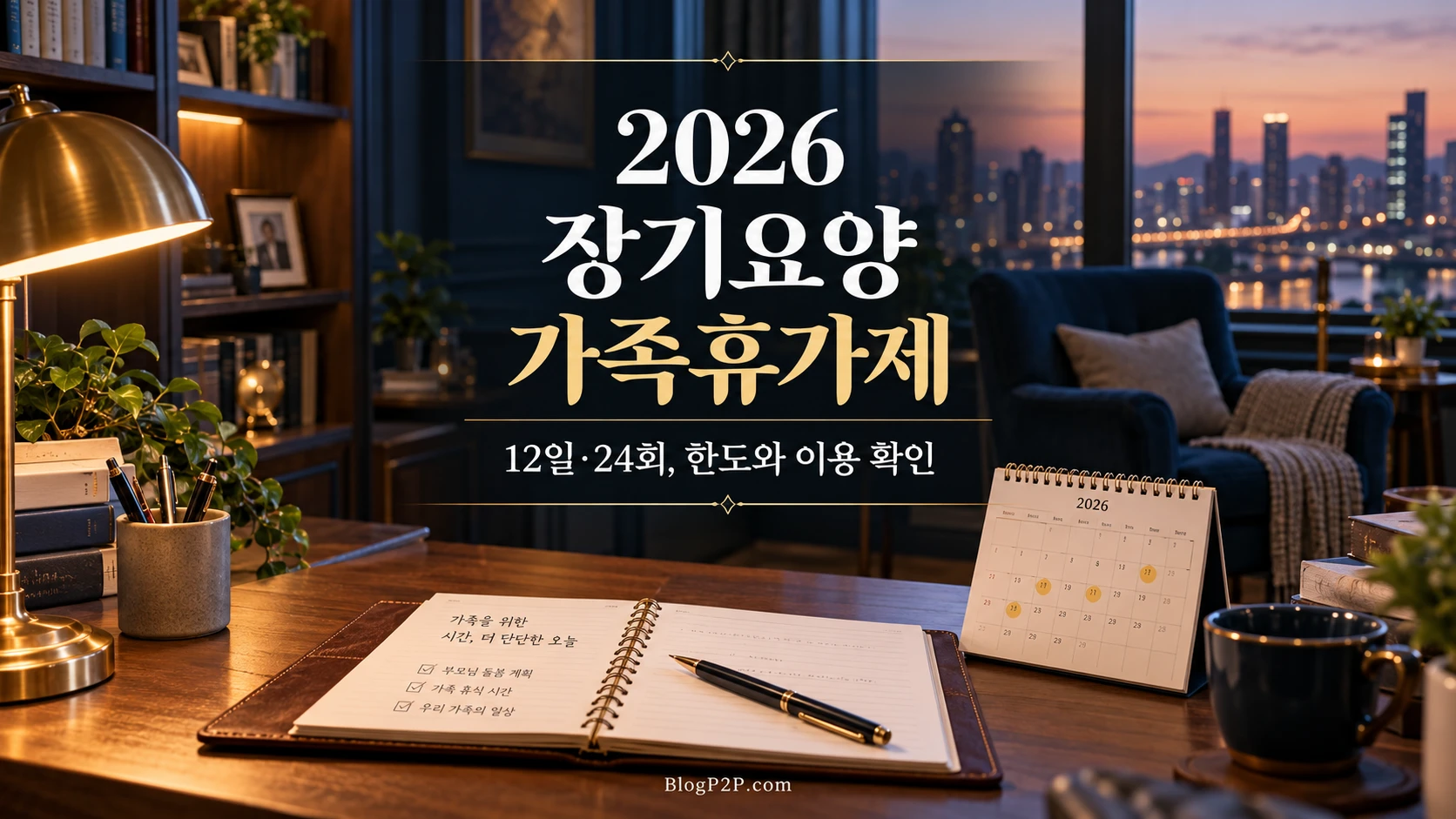 2026년 장기요양 가족휴가제의 12일과 24회 한도를 안내하는 금융 서재
