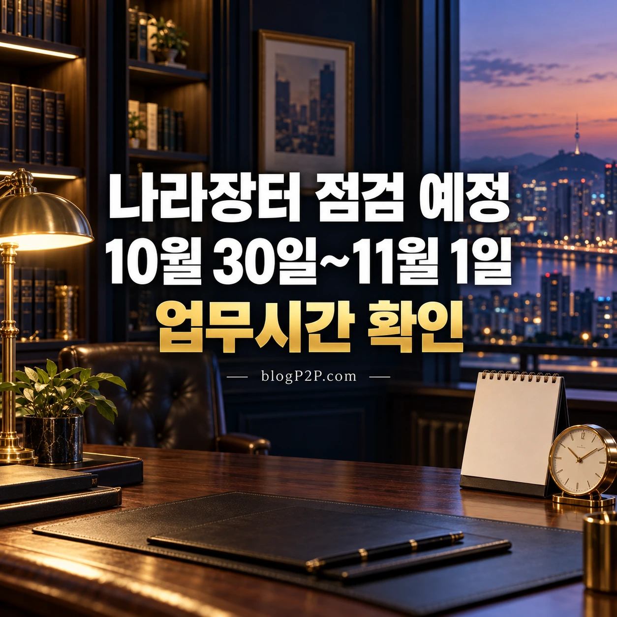 나라장터 2026년 10월30일부터 11월1일 점검 예정과 업무시간 확인을 안내하는 네이비 서재