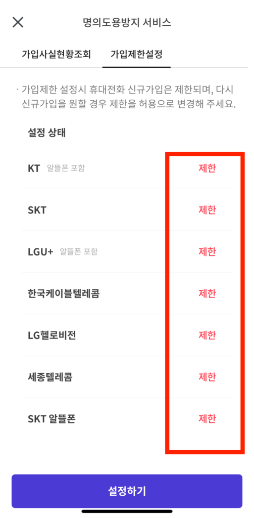 PASS 앱 통신사별 휴대폰 신규가입, 명의변경 가입 제한 설정 하기