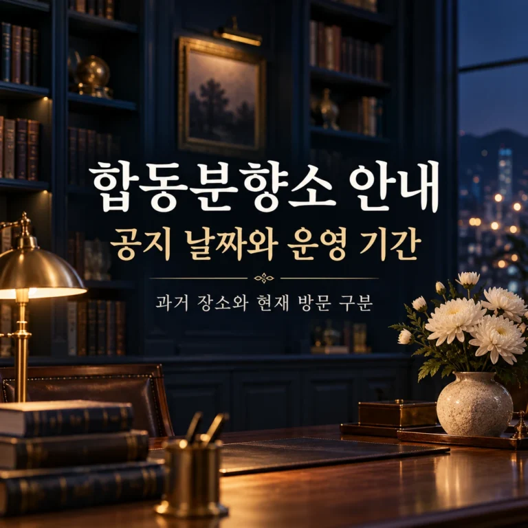 흰 국화가 놓인 서재와 합동분향소 공지 날짜·운영기간 구분 문구