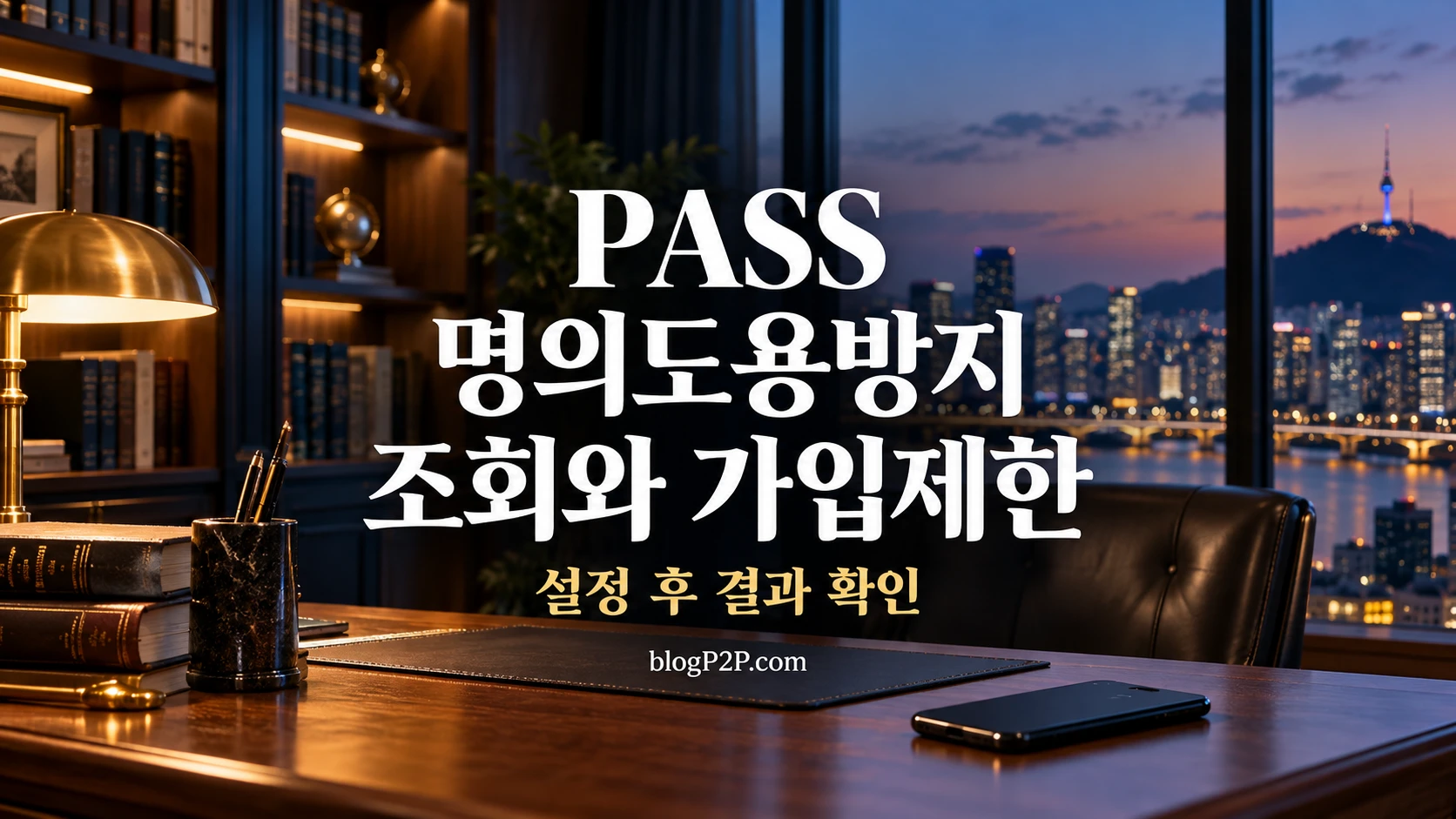 PASS 가입현황조회와 가입제한 안내