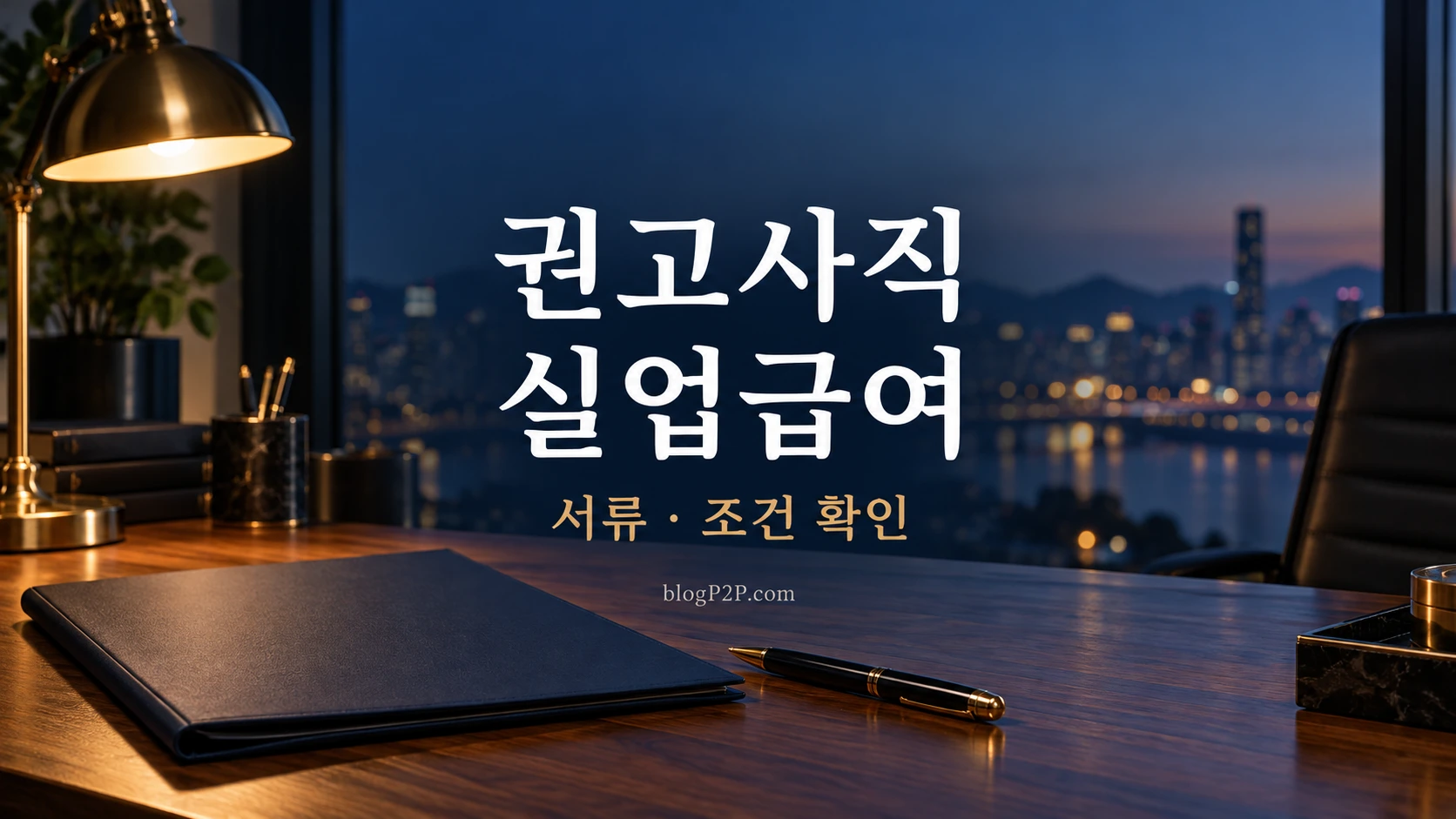 권고사직 실업급여 서류와 조건을 안내하는 네이비 서재