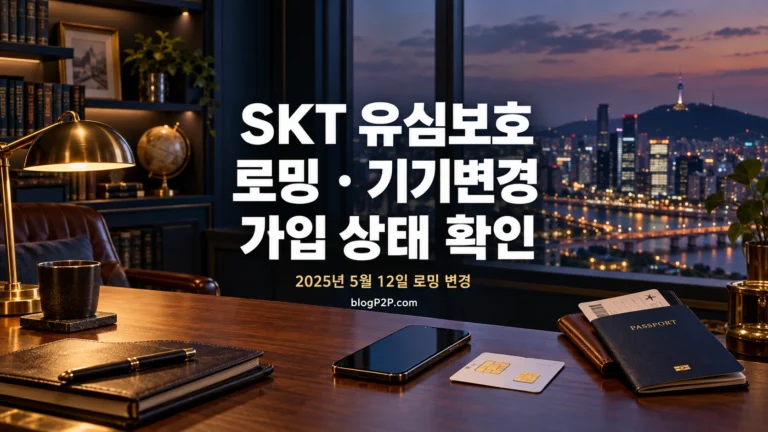 SKT 유심보호서비스의 로밍 기기변경 가입 상태를 확인하는 금융 서재